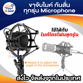 ขาจับไมค์ หัวจับไมค์ กันสั่น ช่วยป้องกันเสียงรบกวน ป้องกันการสั่นสะเทือน ขณะอัดเสียง ใช้ได้กับ ขาไมค์บูม ไมค์ทุกรุ่น