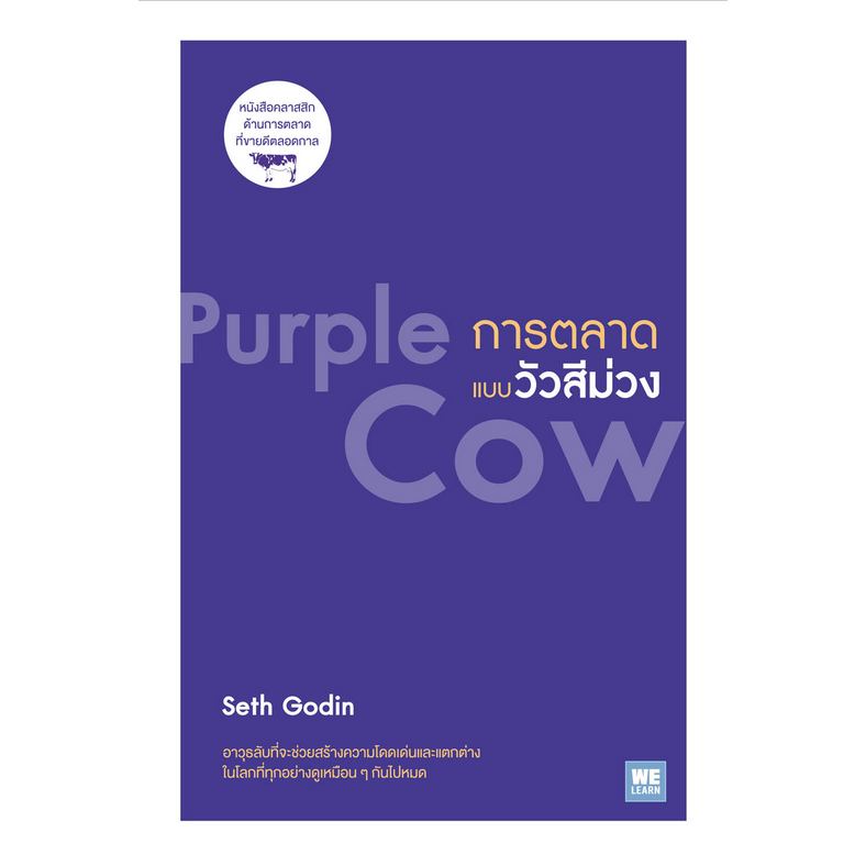 การตลาดแบบวัวสีม่วง-purple-cow-by-seth-godin-พรเลิศ-อิฐฐ์-แปล