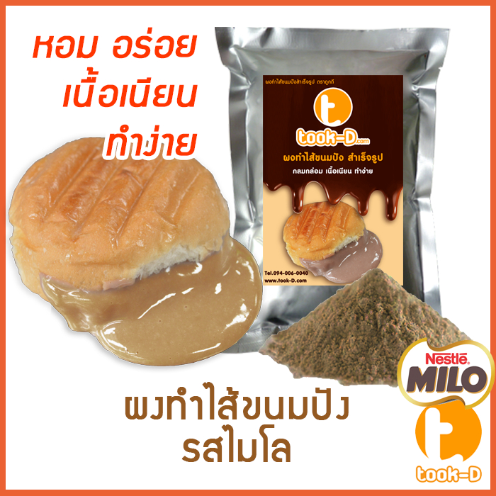 ผงไส้ขนมปังสำเร็จรูป-รสไมโล-500-ก-1-กก-bread-powder-ไส้ขนมปัง-ขนมปังไส้ทะลัก-ปังไส้ไหล-ไส้ขนมปังแบบผง-ปังไส้เยิ้ม