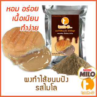 ผงไส้ขนมปังสำเร็จรูป รสไมโล 500 ก.,1 กก. (Bread Powder,ไส้ขนมปัง,ขนมปังไส้ทะลัก,ปังไส้ไหล,ไส้ขนมปังแบบผง,ปังไส้เยิ้ม)