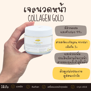 เจลนวดหน้า คอลลาเจนทอง นวดกัวซา Collagen gold gel 200 ml