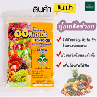 ปุ๋ยเกล็ด 15-10-35 ออคิเดนซ์ พรีเมี่ยม บำรุงผลผลิตให้มีคุณภาพ ขยายขนาดผล สร้างเนื้อผล เพิ่มน้ำหนัก รสชาติดี