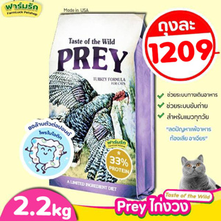 【2.27 kg】Taste of the Wild อาหารแมว【สูตร ไก่งวง】PREY Turkey😻 สำหรับน้องแมวทุกวัย