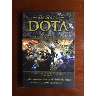 หนังสือเปิดตำนาน DOTA ทุกตำนานของมหาสงครามต้นกำเนิดแห่ง MOBA