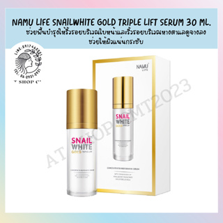 พร้อมส่ง !!! Namu Life Snail White Gold Triple Lift นามุ ไลฟ์ สเนลไวท์ โกลด์ ทรปเปิล ลิฟต์ เซรั่ม 30 ml