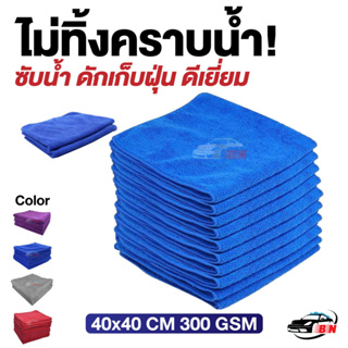 ผ้าไมโครไฟเบอร์ รุ่นหนา 300gsm ขนาด 40x40cm BNS ของแท้!