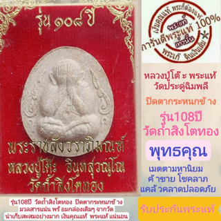 ปิดตากระหนกข้าง   หลวงปุ่โต๊ะ    พระแท้    รุ่น108ปี  วัดถ้ำสิงโตทอง  ปี2538  พระดีปีลึกมวลสารแน่น    พร้อมกล่องเดิมๆ