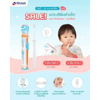 Richell แปรงสีฟันสำหรับเด็ก ด้ามแปรงสีขาว สำหรับ12m+ #415900