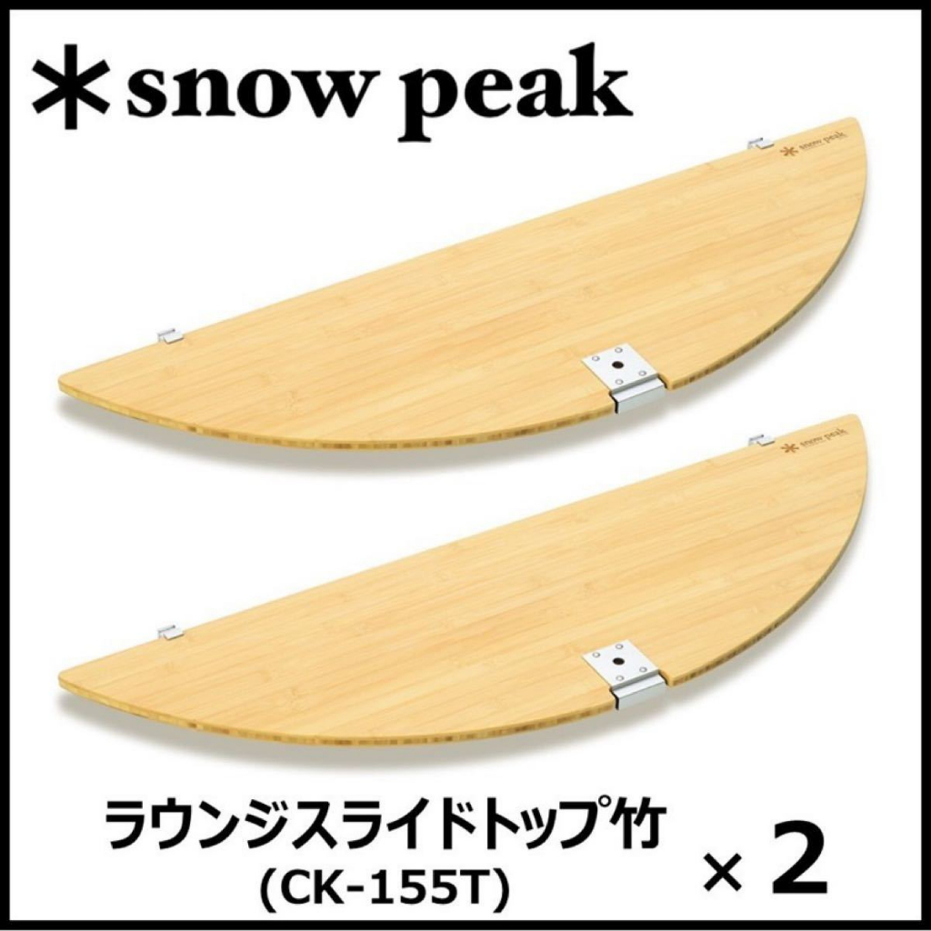 【廃盤】スノーピーク ラウンジスライドトップ竹 CK-155TR 2枚セットです Snow Peak - 美品 廃盤 スノーピーク snowpeak ラウンジスライド