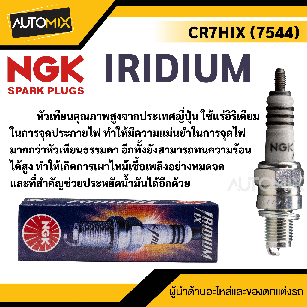 หัวเทียน-ngk-iridium-ix-รุ่นcr7hix-7544-ต่อหัว-honda-c100-700-900-crf100f-หัวเทียนอิริเดียม-หัวเทียนมอไซค์-อะไหล่รถมอไซ