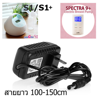 ภาพขนาดย่อของสินค้าอะไหล่เครื่องปั๊มนม สายชาร์จ AC Adapter/Charger สำหรับ Spectra(Cimilre) รุ่น S1, S1+, S2 และ 9+ (12V) SP010A