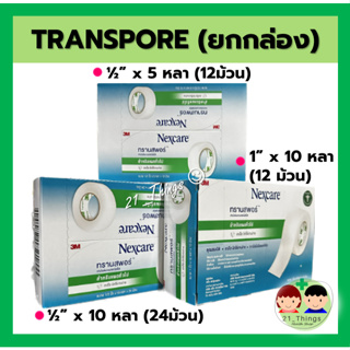 (ยกกล่อง) 3M TRANSPORE NEXCARE เน็กซ์แคร์ ทรานสพอร์ เทปแต่งแผลชนิดใส กาวไฮโปอัลเลอจินิก ไม่ระคายเคืองผิว ฉีกได้ง่าย