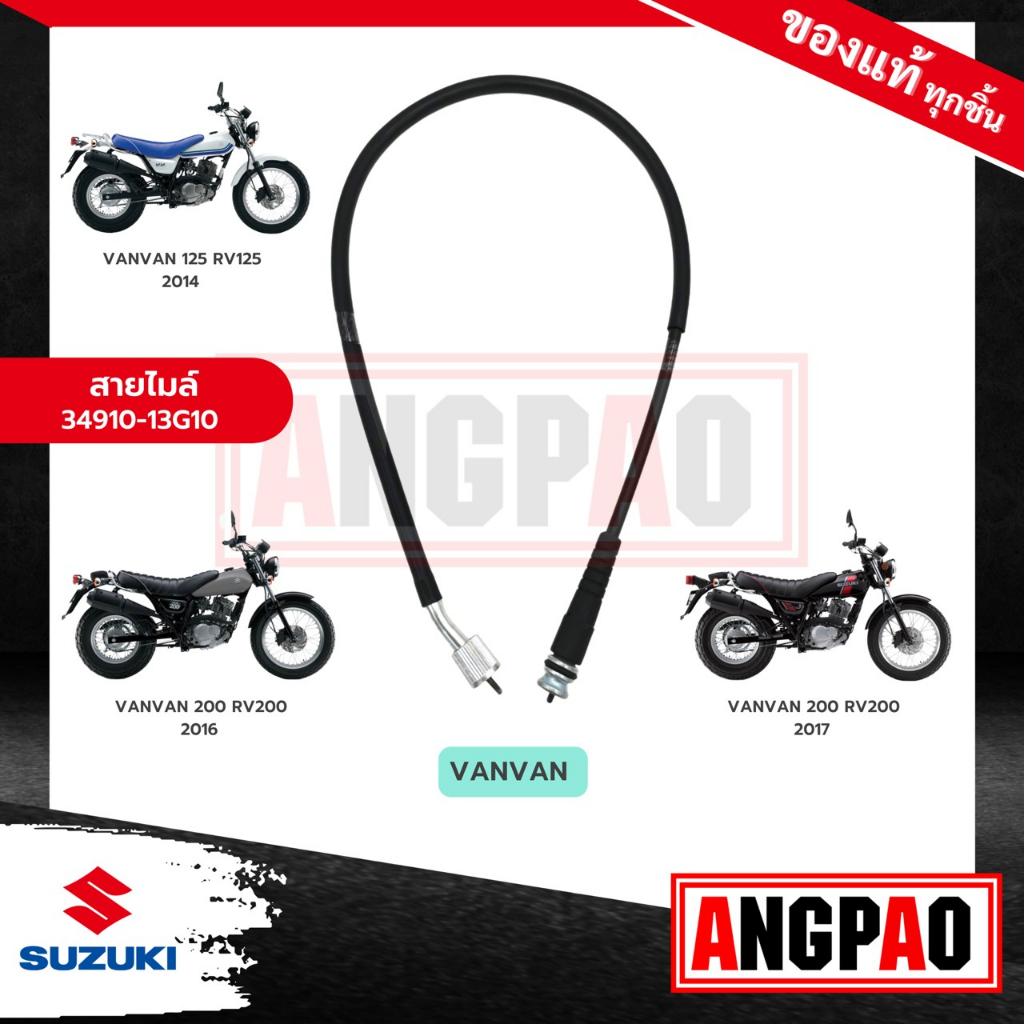 สายไมล์-vanvan-125-vanvan-200-แท้ศูนย์-suzuki-vanvan125-van-van-200-ซูซูกิ-แวนแวน-125-แวนแวน-200-วัดรอบ-ชุดสายไมล์