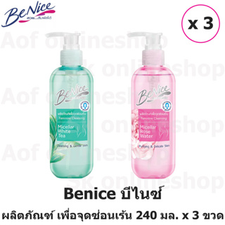 Benice Feminine Cleansing บีไนซ์ ผลิตภัณฑ์ เพื่อ จุดซ่อนเร้น ไมโคร ไมเซลล่า 240 มล. x 3 ขวด