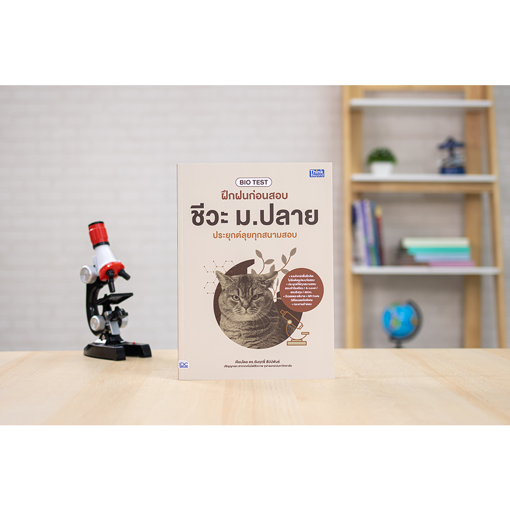 หนังสือ-bio-test-ฝึกฝนก่อนสอบ-ชีวะ-ม-ปลาย-ประยุกต์ลุยทุกสนามสอบ-93810