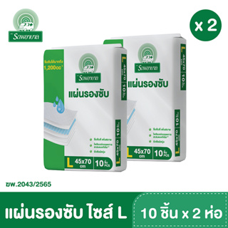 แผ่นรองซับตรารถพยาบาล ไซส์ L ขนาด 45x70 cm. บรรจุ 10ชิ้น/ห่อ x 2 ห่อ