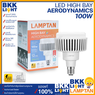 Lamptan หลอดไฟ LED High Bay รุ่น Aerodynamics 100w ขั้ว E40 แสงขาว อายุการใช้งานยาวนาน ระบายความร้อนอากาศที่หลอด หลอดใช้กับโกดัง ไฮเบย์เดิม ฝ้าสูง คลังสินค้า โรงงาน