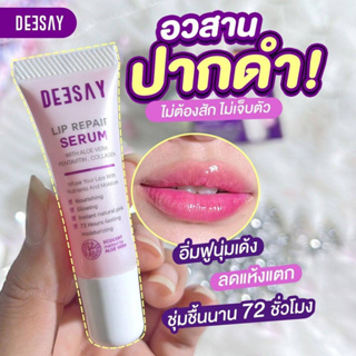 ❤ลิปเซรั่ม(ของแท้) ลิปรีแพร์ ลิปดีเซ่ Deesay Lip Repair