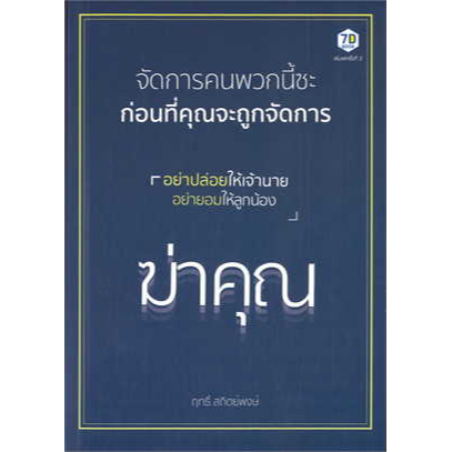 ศูนย์หนังสือจุฬา-ฯ-9786162759826จัดการคนพวกนี้ซะก่อนที่คุณจะถูกจัดการ-ค-2-c111