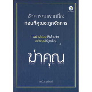 [ศูนย์หนังสือจุฬา ฯ]9786162759826จัดการคนพวกนี้ซะก่อนที่คุณจะถูกจัดการ ค.2 c111