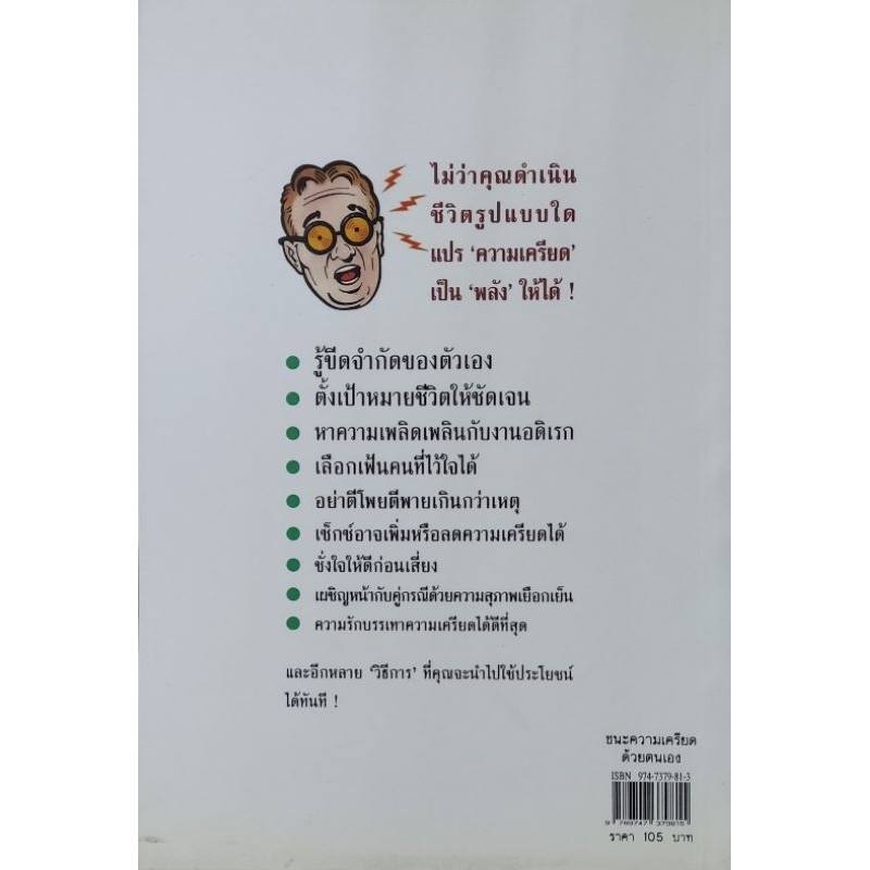 ชนะความเครียดด้วยตนเอง-หนังสือแปล-พิมพ์ครั้งที่-9