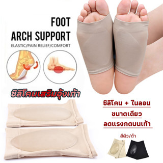 Eos ซิลิโคนเสริมอุ้งเท้า ปลอกพยุงอุ้งเท้า พื้นเท้าซิลิโคนนิ้ม ยืด  Arch insole  insole