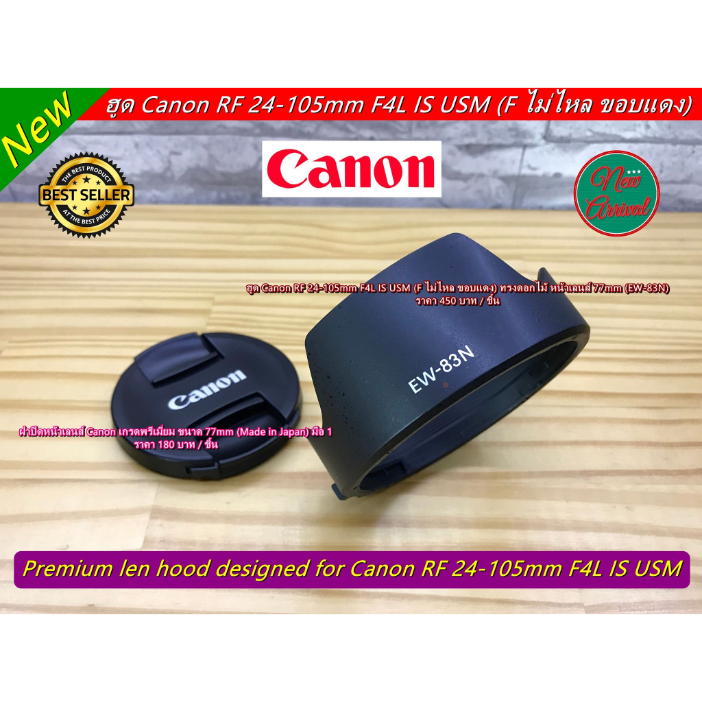 ฮูด-canon-rf-24-105mm-f4l-is-usm-f-ไม่ไหล-ขอบแดง-ทรงดอกไม้-หน้าเลนส์-77mm-ew-83n