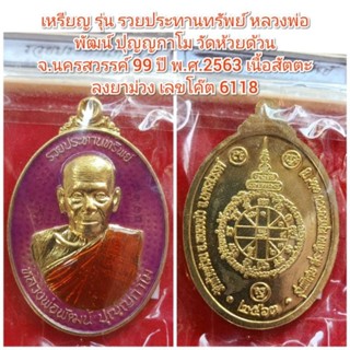 เหรียญ รุ่น รวยประทานทรัพย์ หลวงพ่อพัฒน์ ปุญญกาโม วัดห้วยด้วน จ.นครสวรรค์ 99 ปี พ.ศ.2563 เนื้อสัตตะ ลงยาม่วง โค๊ต 6118