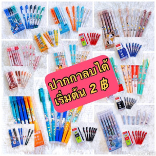 ปากกาลบได้รุ่นฝาปิด หมึกแดง ดำ น้ำเงิน และไส้รีฟิล ราคา/ด้าม