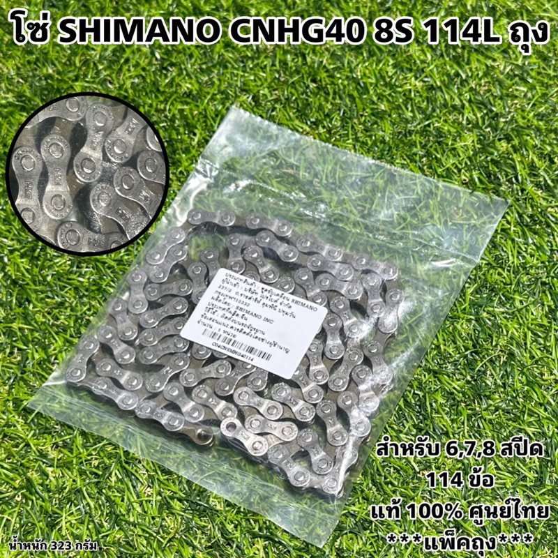 โซ่-shimano-cnhg40-8s-114l-ถุง