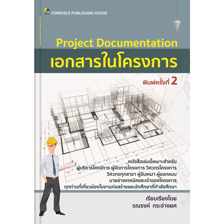 9786167627199-เอกสารในโครงการ-project-documentation