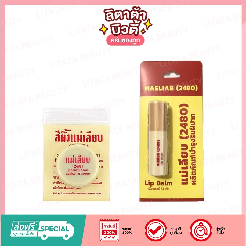 ภาพหน้าปกสินค้าสีผึ้ง แม่เลียบ (2480) SIPHUNGMAELIAB Lip Balm ขี้ผึ้งทาปาก 3 กรัม