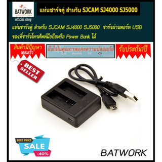 แท่นชาร์จคู่ สำหรับ SJCAM SJ4000 SJ5000  ชาร์จผ่านพอร์ท USB ของที่ชาร์จโทรศัพท์มือถือหรือ Power Bank ได้