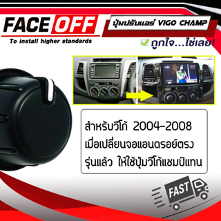 ที่ปรับแอร์ ปุ่มหมุนแอร์ VIGO ลูกบิดแอร์ปรับลมแอร์ อะไหล่ TOYOTA VIGO CHAMP สีดำ สำหรับวีโก้ 2004-2008 พร้อมจัดส่ง