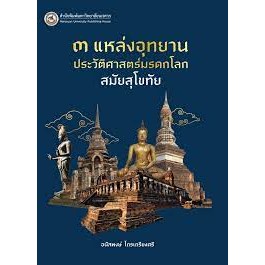 9786164262942 แหล่งอุทยานประวัติศาสตร์มรดกโลก สมัยสุโขทัย