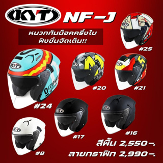 สินค้า ลด 100 บาท อัตโนมัติ !!! หมวกกันน็อคครึ่งใบ KYT NF-J ลายใหม่ล่าสุด !!ส่งฟรี !!