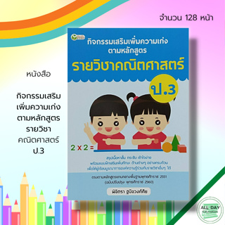 หนังสือ กิจกรรมเสริม เพิ่มความเก่ง ตามหลักสูตร รายวิชา คณิตศาสตร์ ป.3 : ภาษาอังกฤษ วิชาภาษาไทย วิทยาศาสตร์ สังคมศึกษา