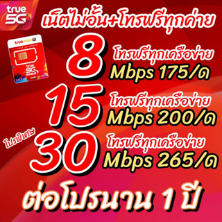 ภาพหน้าปกสินค้าซิมเทพทรู 10 Mbps ไม่อั้นไม่ลดสปีดโทรฟรีผ่านแอปทรูไอดีฟรี60นาที ที่เกี่ยวข้อง