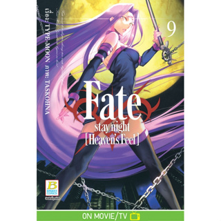 Fate/stay night [Heaven’s Feel]เล่ม 1-9 หนังสือการ์ตูน มือ1