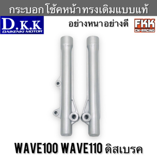 กระบอกโช้คหน้า Wave100 Wave110 ดิสเบรค ทรงเดิมแบบแท้ บรอนซ์ เดิม งาน DKK Racing เวฟ110 เวฟ100 ปลอกโช้คหน้า