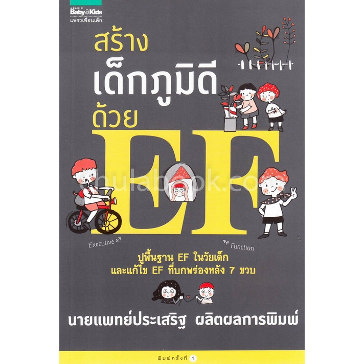 c111-9786161828660-สร้างเด็กภูมิดีด้วย-ef