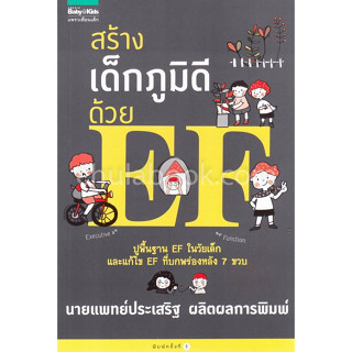 c111 9786161828660 สร้างเด็กภูมิดีด้วย EF