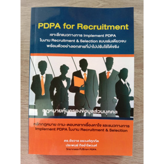 9786165980975 PDPA FOR RECRUITMENT: หลักกฎหมายคุ้มครองข้อมูลส่วนบุคคลและแนวทางการ IMPLEMENT PDPA ในงาน RECRUITMENT