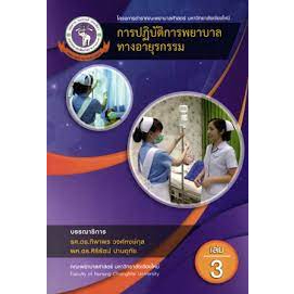 9786163987044-การปฏิบัติการพยาบาลทางอายุรกรรม-เล่มที่-3