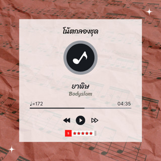 โน้ตกลอง 🥁 เพลง ยาพิษ - Bodyslam 🎶 โน้ตกลองชุด By EaddyDrum