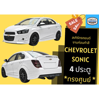 สเกิร์ตงานดิบ 💥 เชฟโรเล็ต Chevrolet Sonic ทรงศูนย์ 4 ประตู