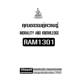 เอกสารประกอบการเรียน RAM1301 ความรู้คู่คุณธรรม