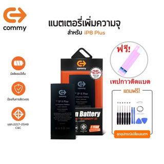 Commy แบต 8Plus เพิ่มความจุ (+25%) (3,480 mAh) รับประกัน1ปี ฟรีชุดไขควงเปลี่ยนแบต+เทปกาวติดแบต Battery i8Plus Commy