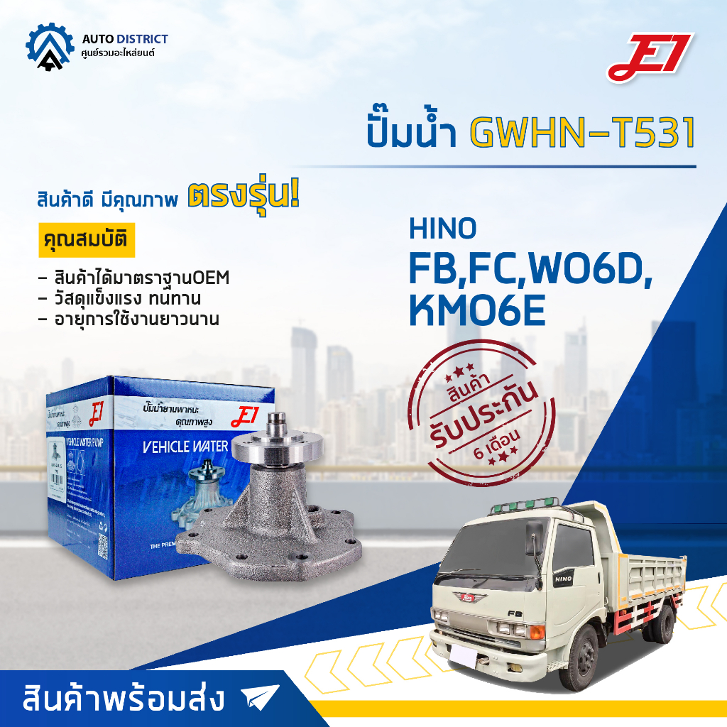 e1-ปั๊มน้ำ-gwhn-t531-hino-wo6d-kmo6e-จำนวน-1-ตัว