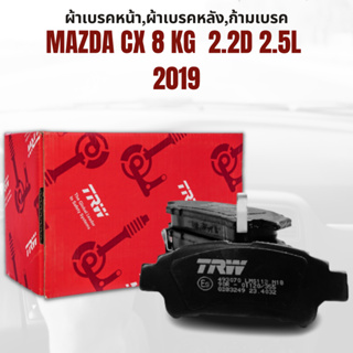 ผ้าเบรค ผ้าเบรคหน้า  ผ้าเบรคหลัง MAZDA CX 8 KG  2.2D 2.5L ปี2019 ขึ้นไป  ยี่ห้อ TRW ราคาต่อชุด